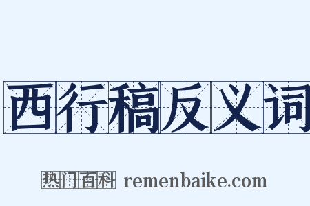 西行稿反义词是什么意思的图片